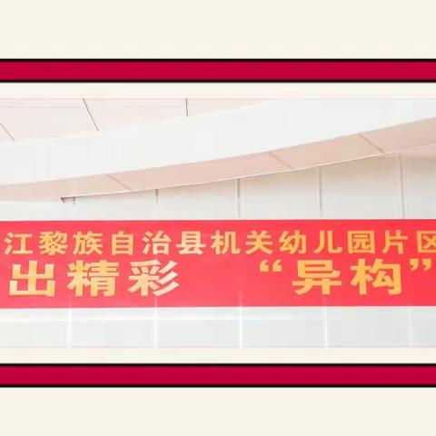 同课出精彩 异构促成长，2022年海南省昌江县，机关幼儿园片区教研活动