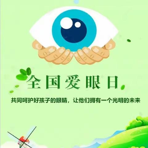 昌江黎族自治县乌烈镇中心，幼儿园第27个全国“爱眼日”，﻿致家长的一封信