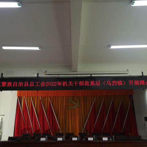 昌江黎族自治县总工会，2022年机关干部赴基层（乌烈镇）开展蹲点工作会议