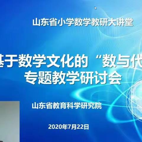 “注重数学文化教学 提升课堂教学质量”——开发区第二小学数学教师参加山东省小学数学“教研大讲堂”教学研讨会。