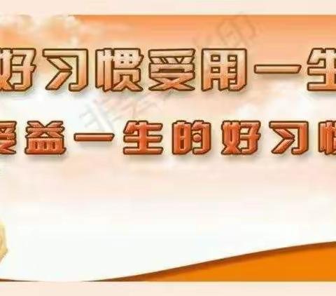 “居家生活，我养成了这样的好习惯”教育引导活动 ――――――蛟河市第三中学校