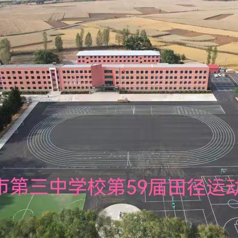 蛟河市第三中学校第59届田径运动会——美篇