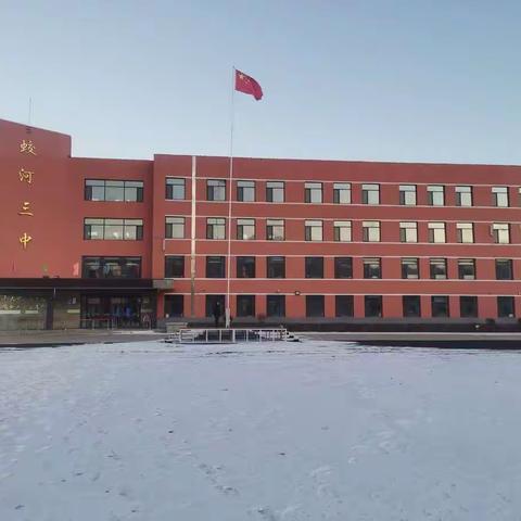 智慧耕耘，幸福成长 ——蛟河市第三中学校班主任经验交流会