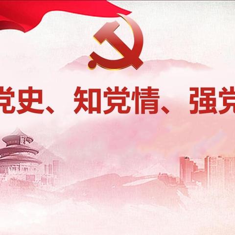 学党史  知党情  强党性