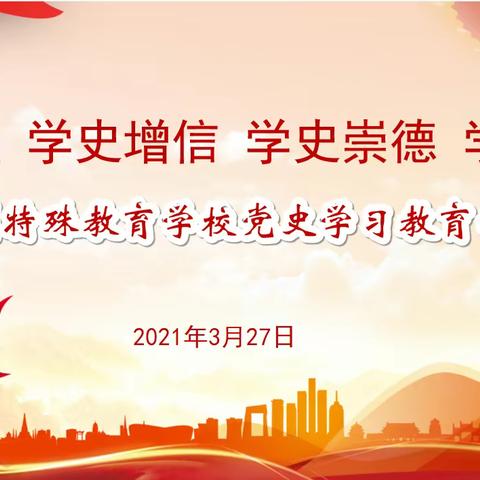 学史明理 学史增信 学史崇德 学史力行