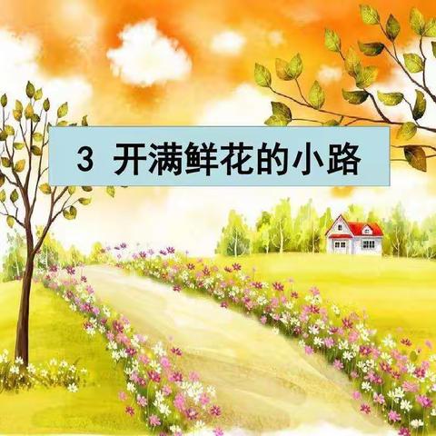 二年级语文下册学习指导：一路鲜花，一片真情——《开满鲜花的小路》