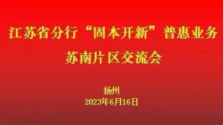 江苏省分行在扬州召开“固本开新”普惠业务苏南片区交流会