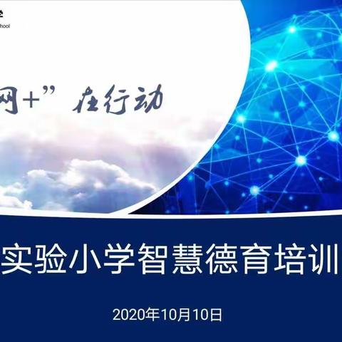 智慧校园，蓄力少年——江浦实验小学智慧德育培训活动