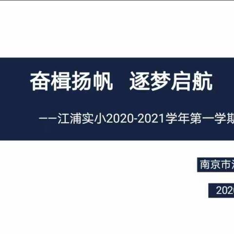 奋楫扬帆，逐梦启航——江浦实小2020—2021第一学期青年教师会议