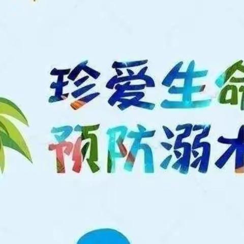 【安全教育】防溺水！防溺水！防溺水！！！——奎屯市第八小学防溺水安全教育🏊🏻‍♂️🏊🏻‍♀️