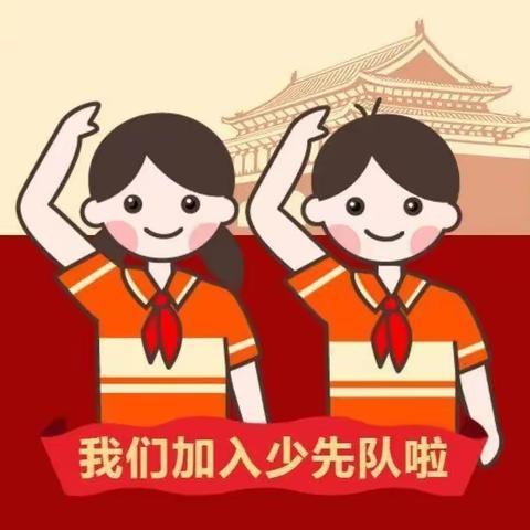 奎屯市第八小学——争当新时代好少年入队仪式🎈🎈