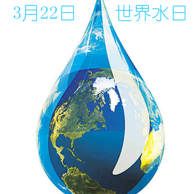 世界水日“珍惜水、爱护水”