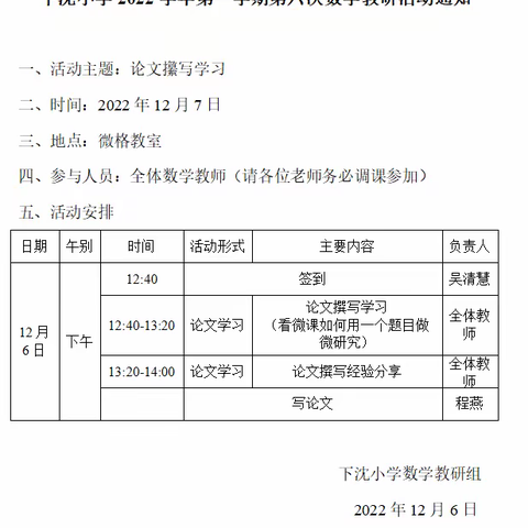 做微研究，写好论文 ——下沈小学2022学年第一学期数学组第六次教研活动