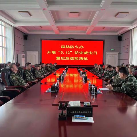 十八站林业局森林防火办组织召开“5.12”防灾减灾日暨应急疏散演练会议