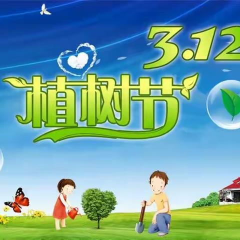 “绿”动校园，“树”你最美！ ——西伏落中心小学3.12植树节活动