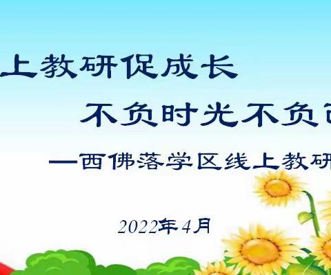 线上教研促成长，不负时光不负己——西佛落学区线上教研活动