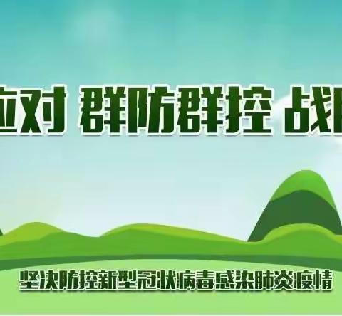 防疫抗疫，清洁校园——西伏落学区开展防疫爱国卫生运动