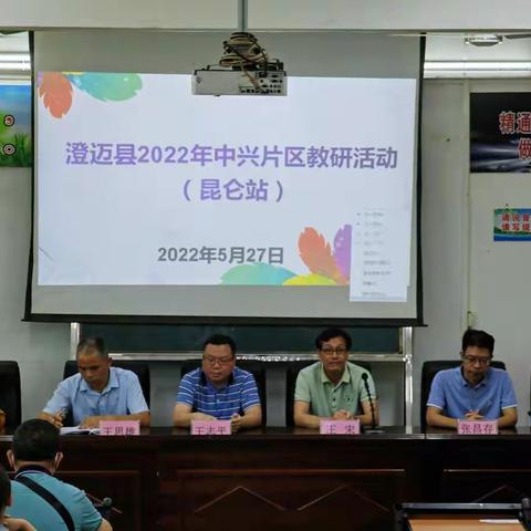 “片”出关键 “绎”出精彩——2022年春季澄迈县中兴片区研训活动（昆仑站）