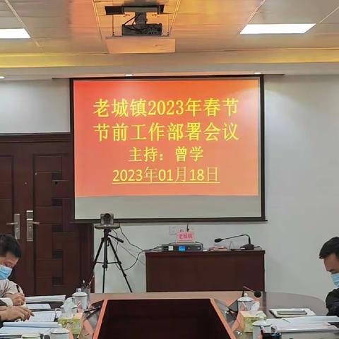 【简报】老城镇组织召开2023年春节节前工作部署会