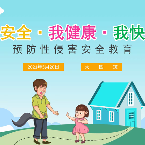 盛邦珑湖幼儿园大四班《预防性侵害》安全教育课