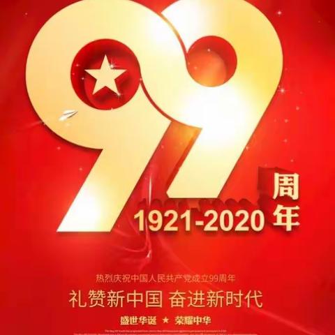 营业一、二、三所党支部联合“庆祝中国共产党99周年七·一”   主题党日活动