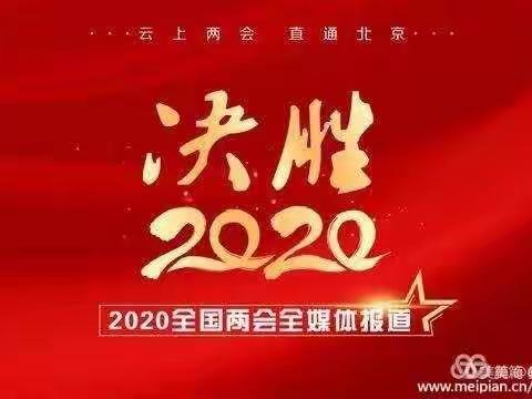 学习进行时｜聚焦两会 砥砺前行——恒昌店巷小学党支部组织集中观看两会开幕式