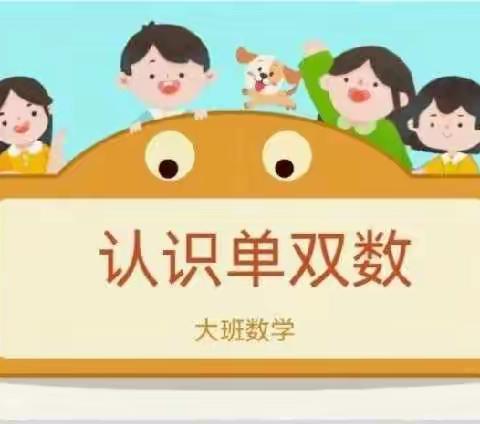 阿拉达尔吐中心幼儿园大三班《认识单双数》数学活动美篇