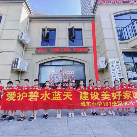 《爱护碧水蓝天，共建美好家园》城东小学101班阳光小分队暑期社会实践活动