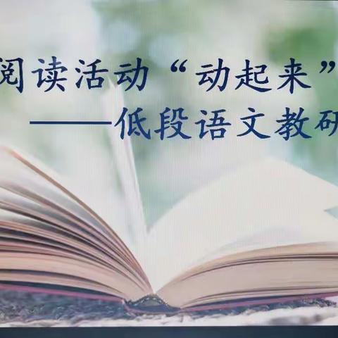 让阅读“动起来” ——东二道河学校低段语文线上教研活动