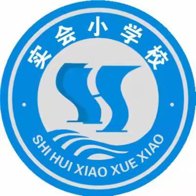 防震减灾我们在行动——实会小学防震减灾演练