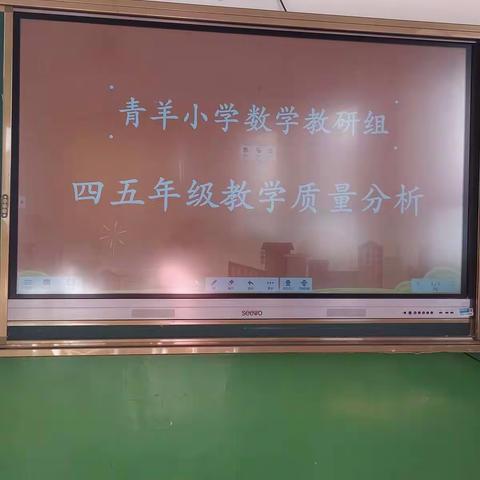 “疫”时网课后，分析研讨，以思促教！——青羊小学四、五年级教学质量分析研讨会