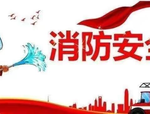 “消防演练，防患未然”——希望小学举行消防安全演练活动