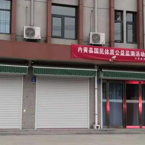 内黄县国民体质公益监测活动开始啦!!!