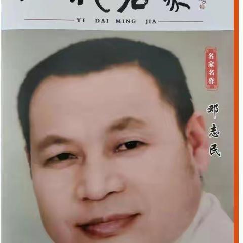 恭贺邓志民作品《万寿文》被中国国家博物馆收藏