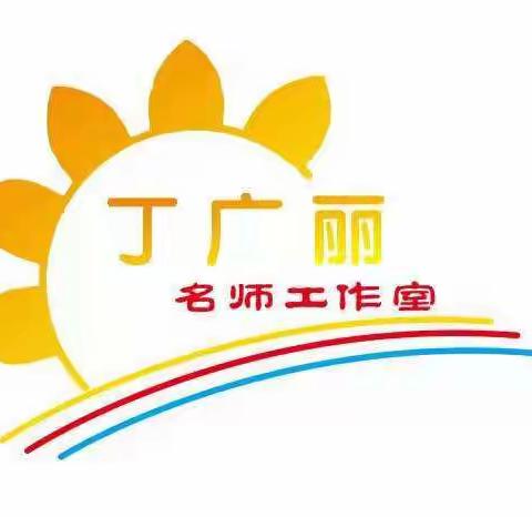 不忘初心，为梦起航——方城县丁广丽名师工作室暨释之街道小学数学名师工作室启动仪式侧记