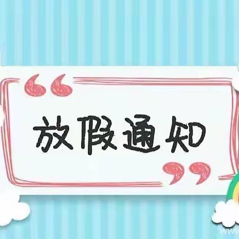 【园所通知】“快乐暑假  安全一夏”———小红帽幼儿园暑期放假及安全提醒