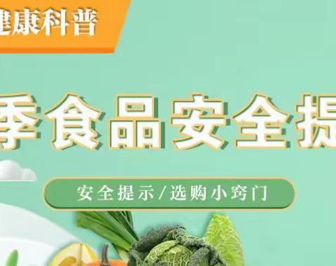 【安全分享】“食品更安全  身体更健康”——小红帽幼儿园食品安全周宣传