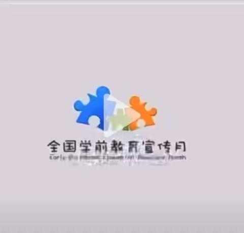 【育儿分享】科学做好入学准备——全国学前教育宣传月主题宣传片