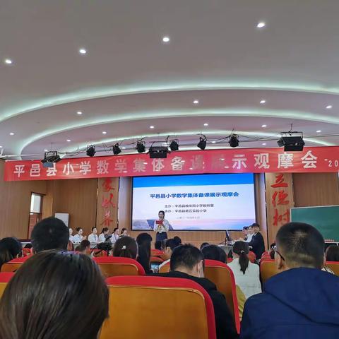 学习路上，我们同行——平邑县小学数学集体备课展示观摩会