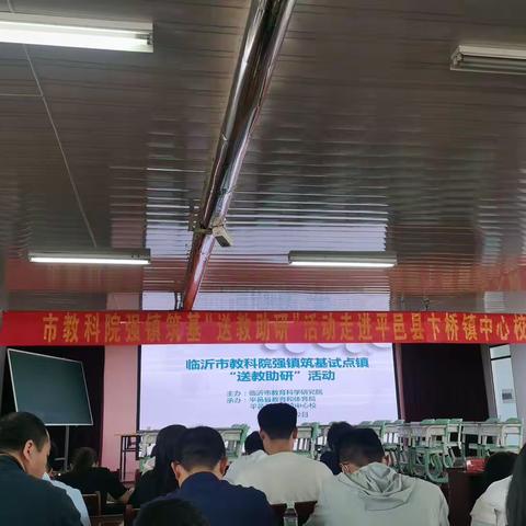 强镇筑基促发展 送教助研共成长——临沂市教科院强镇筑基“送教助研”活动走进平邑县。
