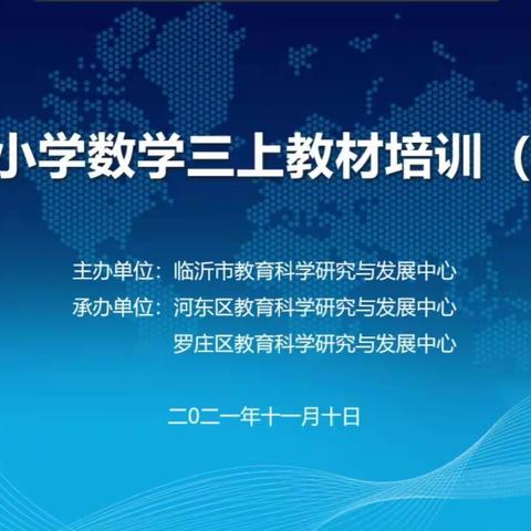 小学数学三上教材培训心得体会