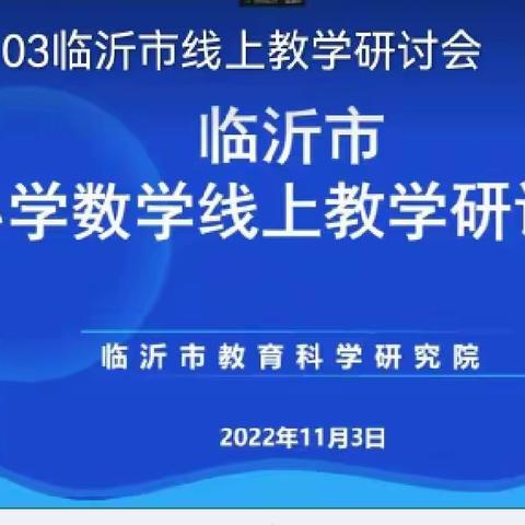 临沂市小学数学线上教学研讨会