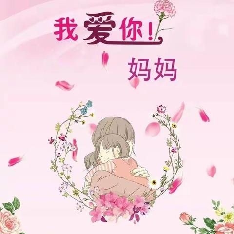 望龙小学祝愿所有的妈妈们🌹🌹🌹～～母亲节快乐💐💐💐——浓情五月天，感恩母亲情