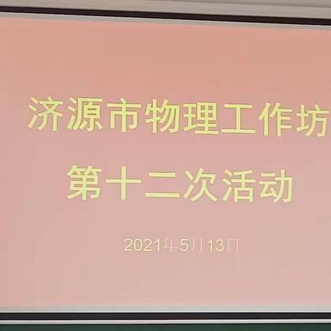 学习积淀 求变提升——济源市物理工作坊第十二次活动