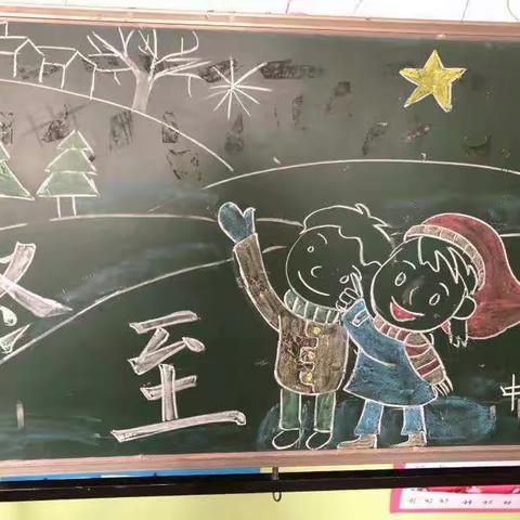 冬至冬至——幸福必至