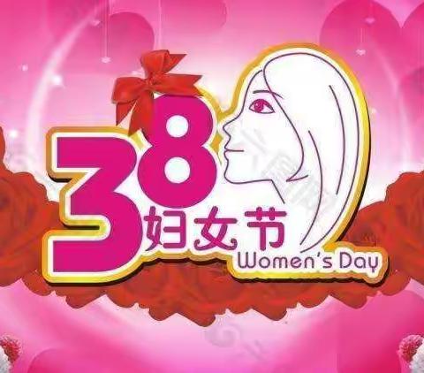 孝在心中  感恩三八