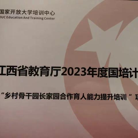 江西省教育厅2023年度国培计划“乡村骨干园长家园合作育人能力提升培训”项目纪实（三）