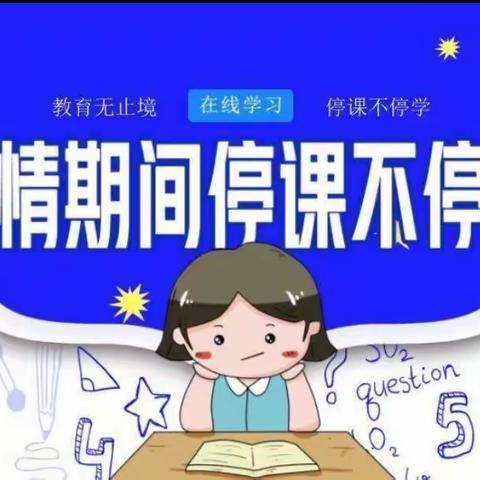 齐心协力战疫情，线上教学“招式”多——大石小学线上教学纪实