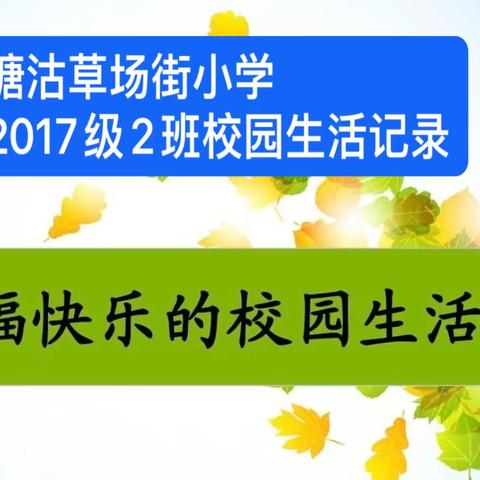 记录2017级娃2023.2-2023.3快乐的校园生活