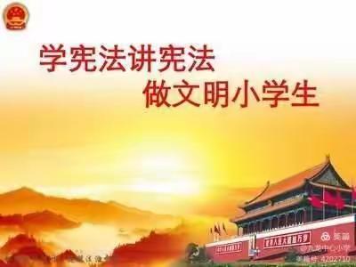 学宪法讲宪法，做文明小学生----宁武县西关小学四六班